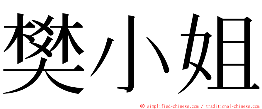 樊小姐 ming font