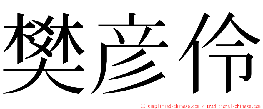 樊彦伶 ming font