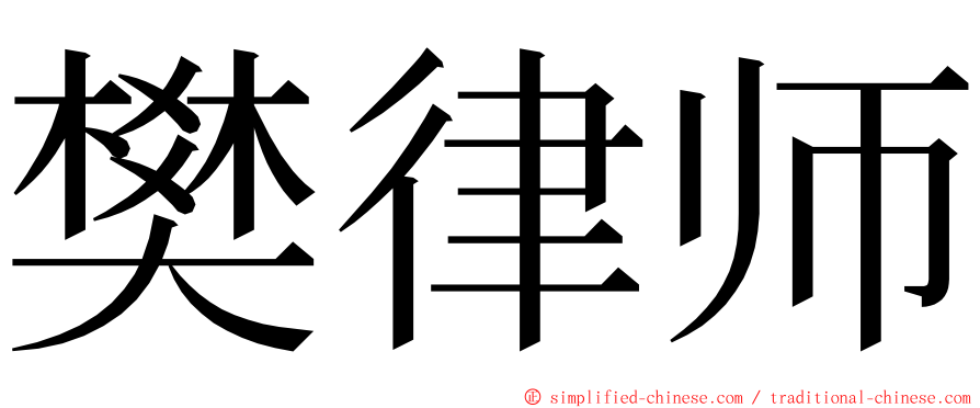 樊律师 ming font