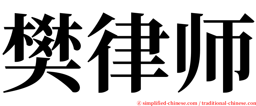 樊律师 serif font