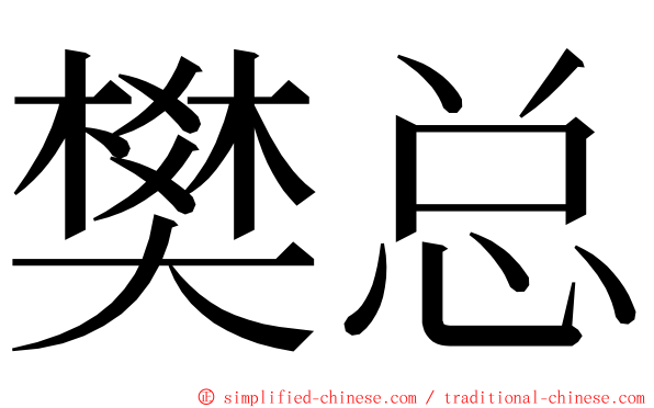 樊总 ming font