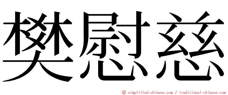 樊慰慈 ming font