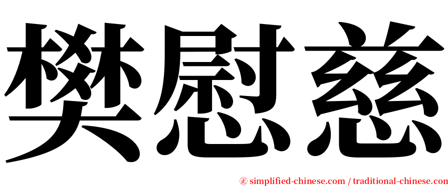 樊慰慈 serif font