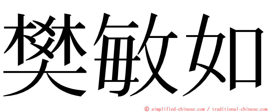 樊敏如 ming font