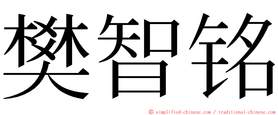 樊智铭 ming font