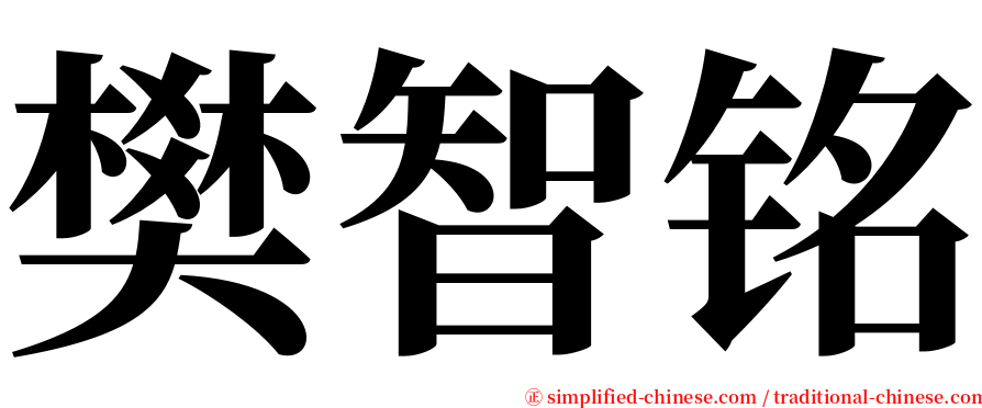 樊智铭 serif font