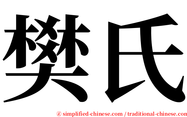 樊氏 serif font