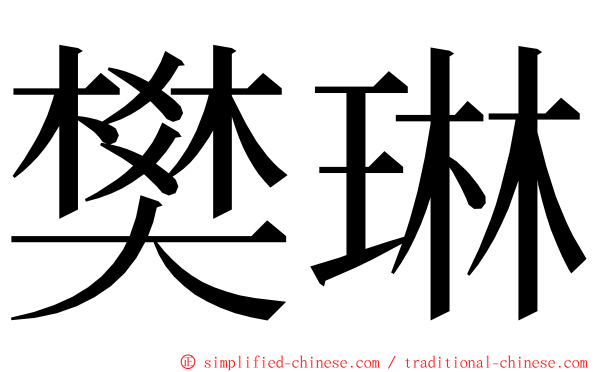 樊琳 ming font