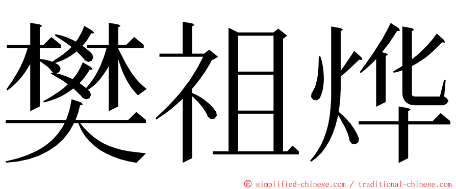 樊祖烨 ming font