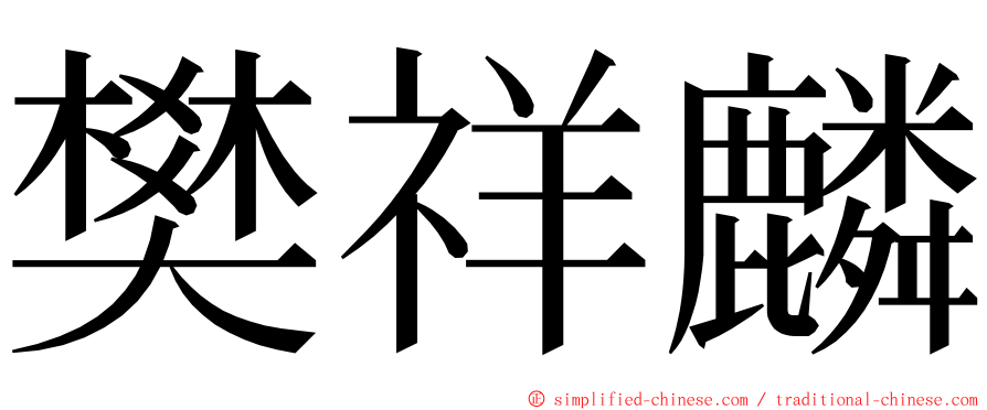 樊祥麟 ming font