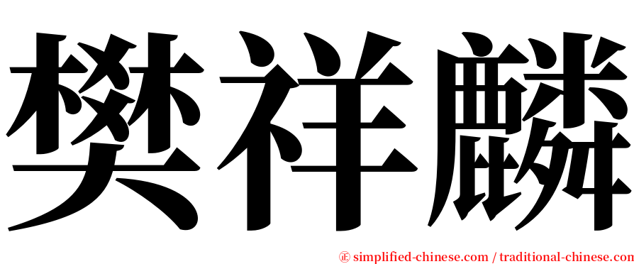 樊祥麟 serif font