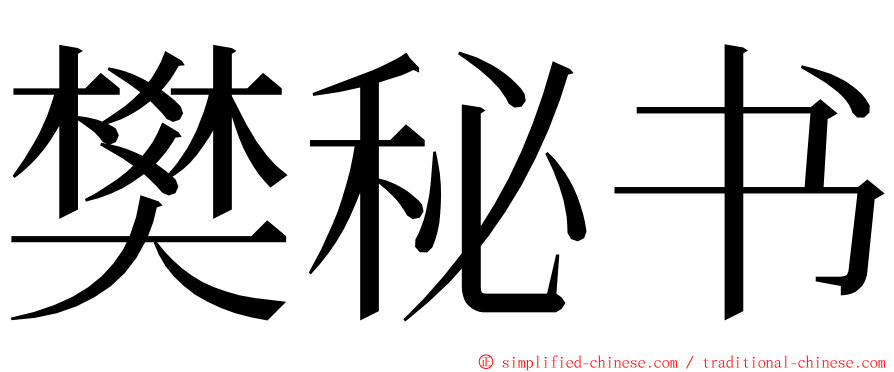 樊秘书 ming font