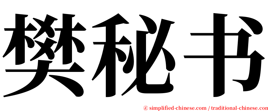 樊秘书 serif font