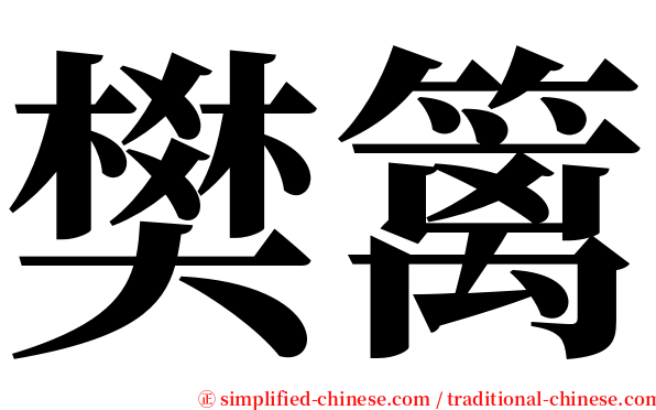 樊篱 serif font