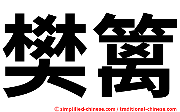 樊篱