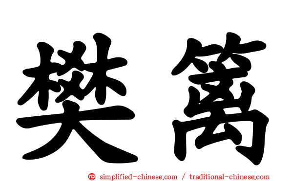 樊篱