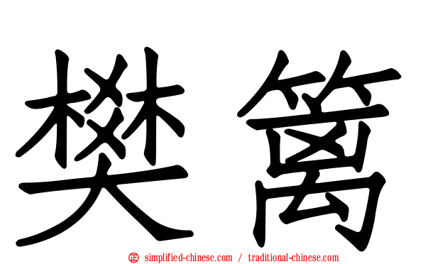 樊篱