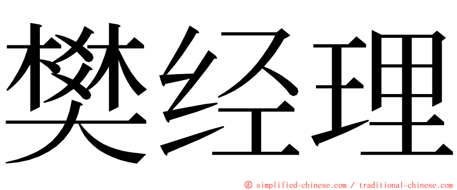 樊经理 ming font