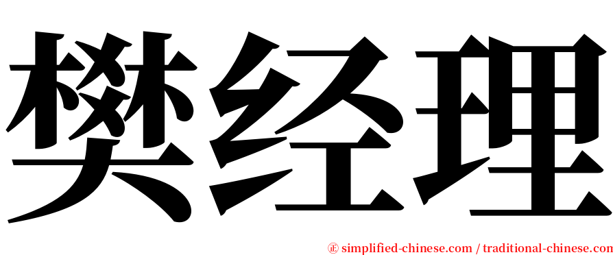 樊经理 serif font