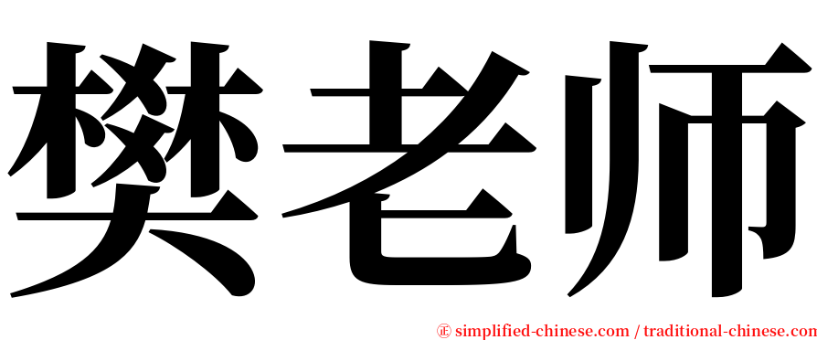 樊老师 serif font