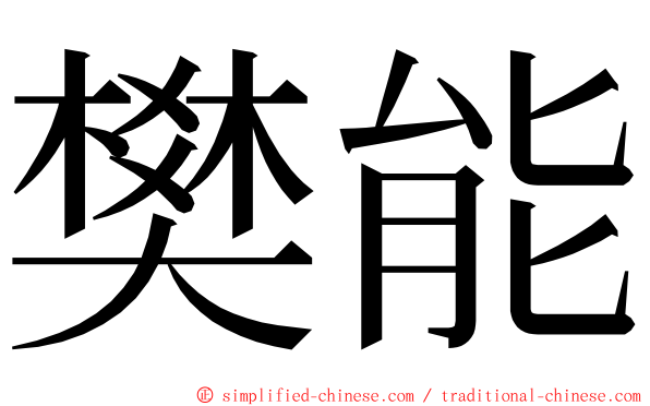 樊能 ming font