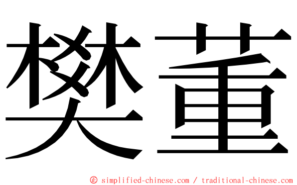 樊董 ming font