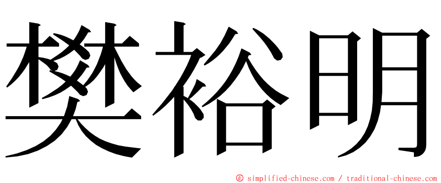 樊裕明 ming font