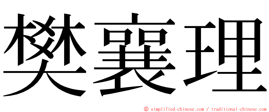 樊襄理 ming font