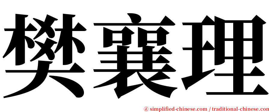 樊襄理 serif font