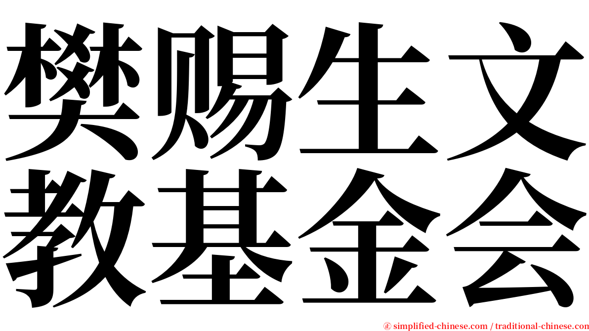 樊赐生文教基金会 serif font