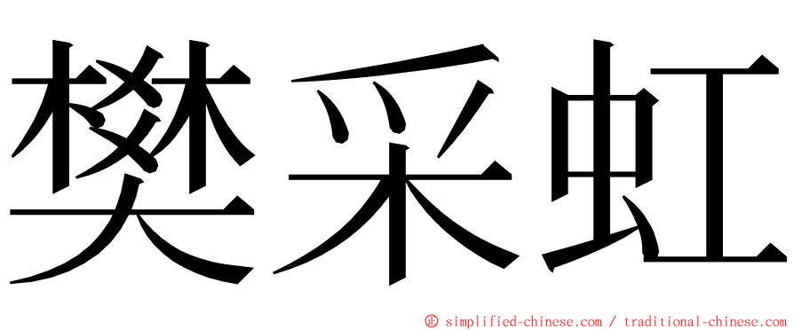 樊采虹 ming font