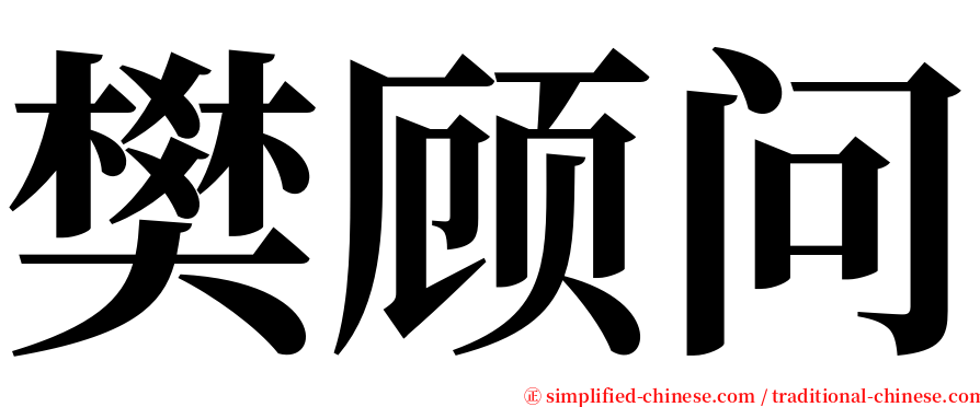 樊顾问 serif font