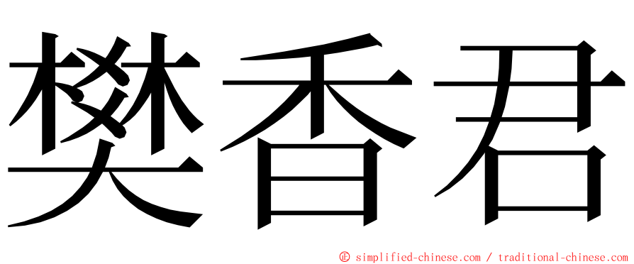 樊香君 ming font