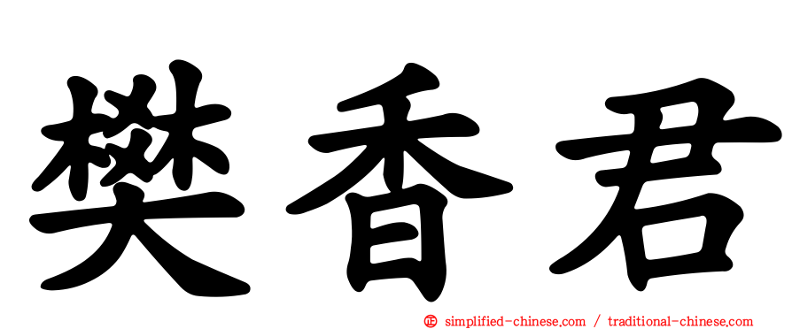 樊香君