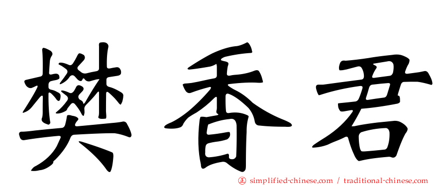 樊香君