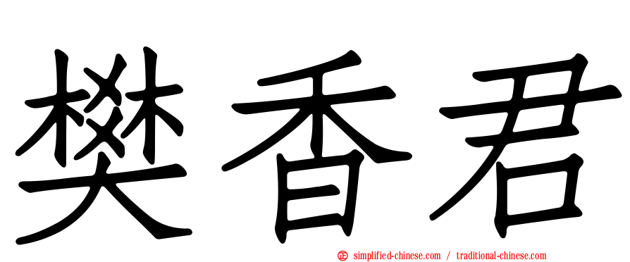 樊香君