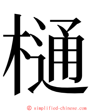 樋 ming font