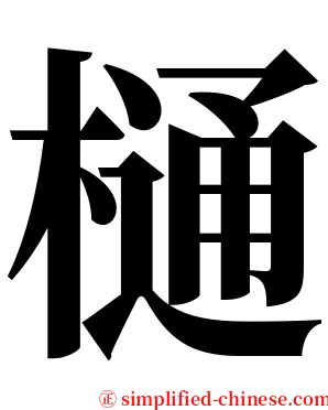 樋 serif font