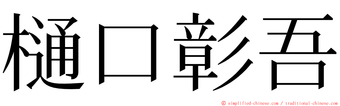 樋口彰吾 ming font