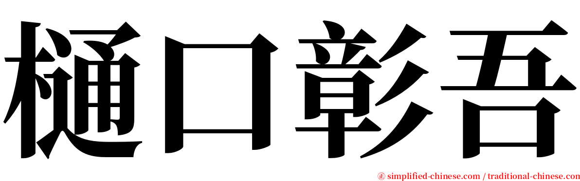 樋口彰吾 serif font