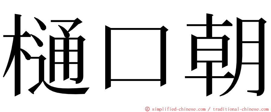 樋口朝 ming font