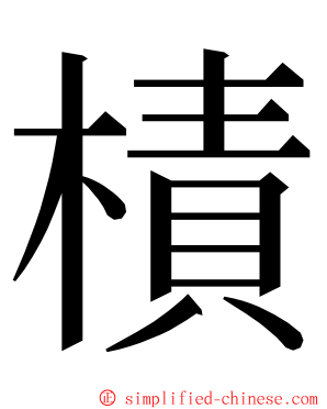 樍 ming font