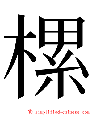 樏 ming font