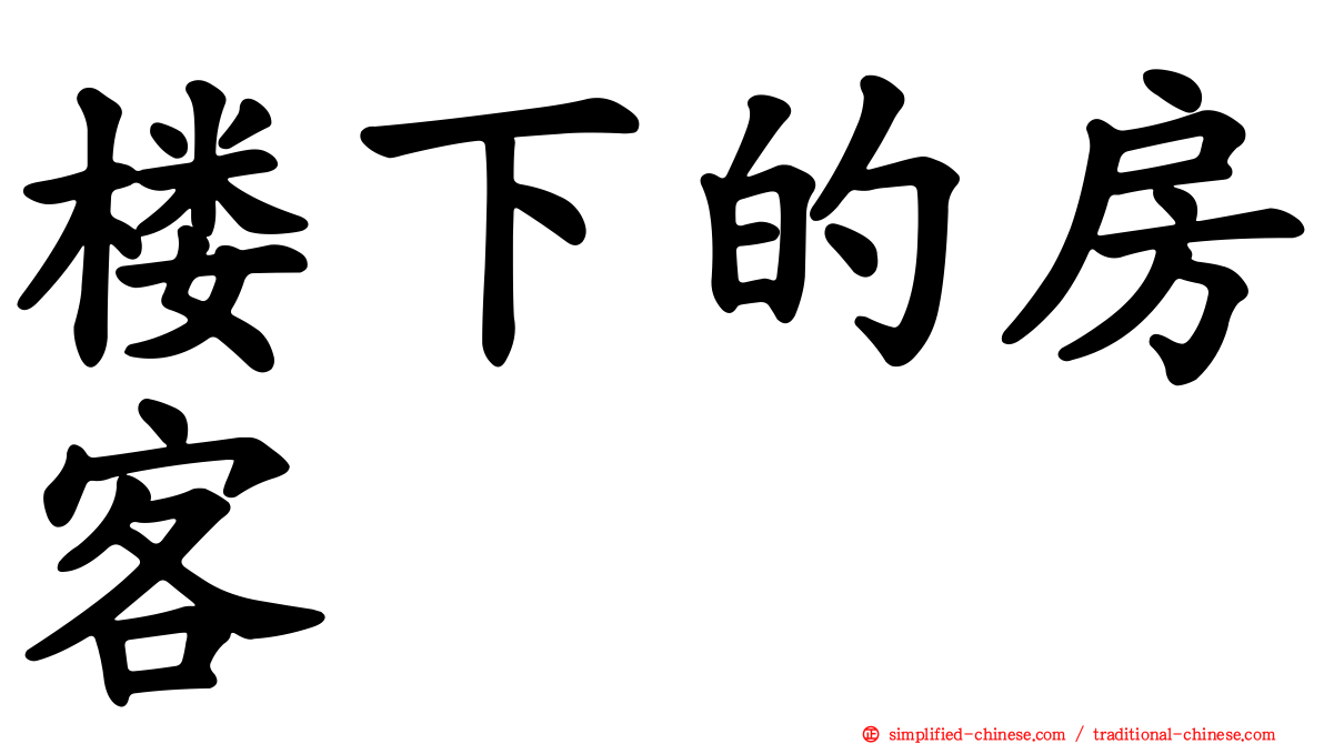 楼下的房客