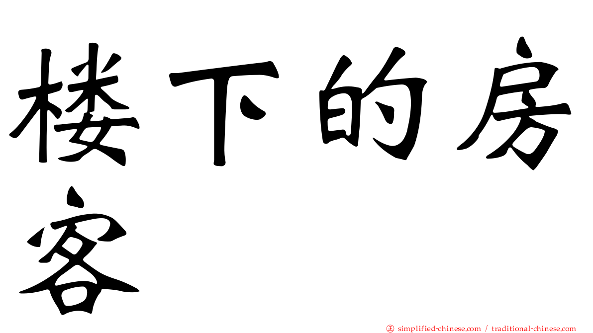 楼下的房客