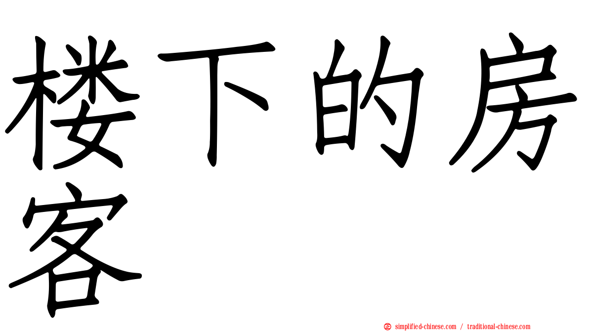 楼下的房客