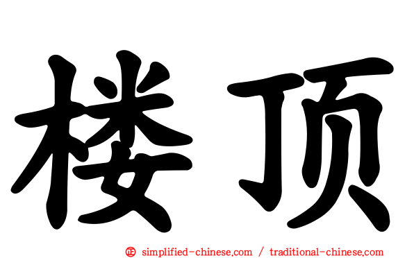 楼顶