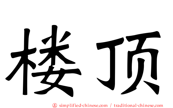楼顶