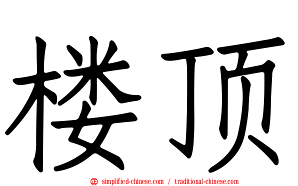 楼顶