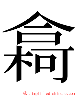 樖 ming font